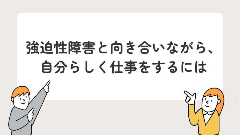 強迫性障害（強迫症）の方が向いている仕事を見つけて自分らしく働くためのヒント