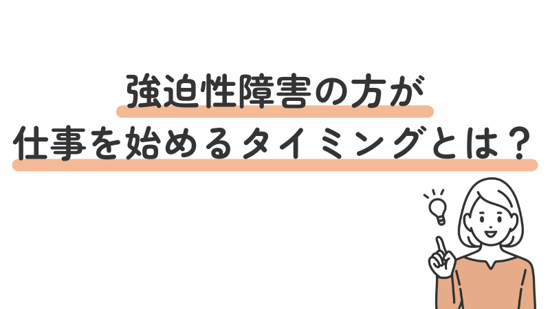 強迫性障害（強迫症）の方が仕事を始める最適なタイミングや注意点、復職・就職前に確認すべきポイント
