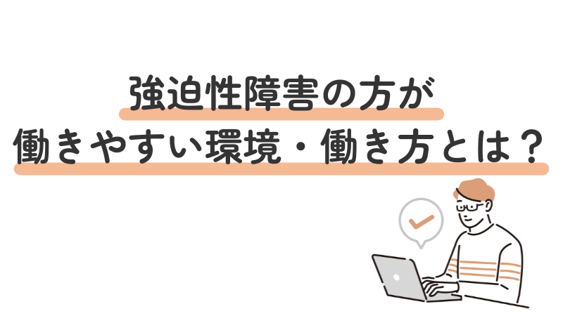 強迫性障害（強迫症）の方が安心して働ける仕事環境や働き方