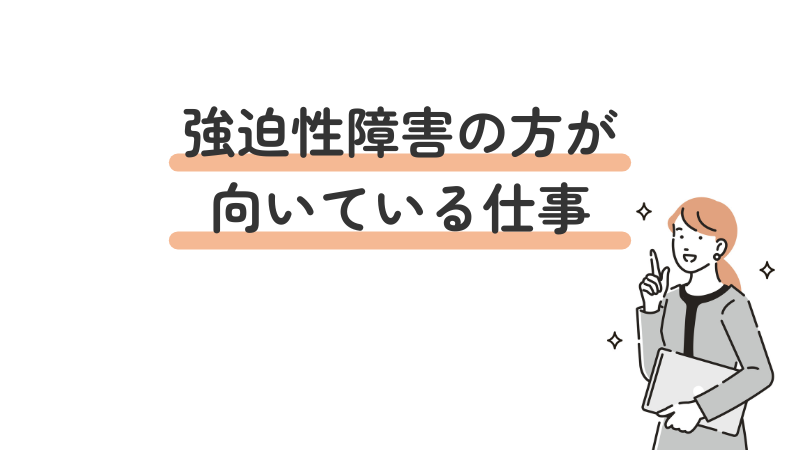 強迫性障害（強迫症）の方に向いている仕事の特徴や職種例