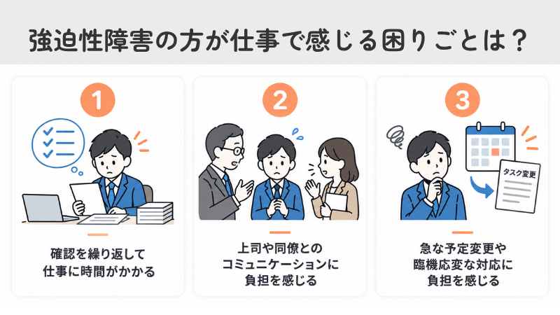 強迫性障害（強迫症・OCD）の方が仕事で感じる困りごとは？