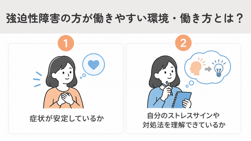 強迫性障害（強迫症・OCD）の方が働きやすい環境・働き方とは？