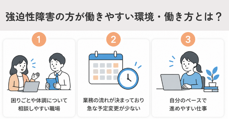 強迫性障害（強迫症・OCD）の方が働きやすい環境・働き方とは？
