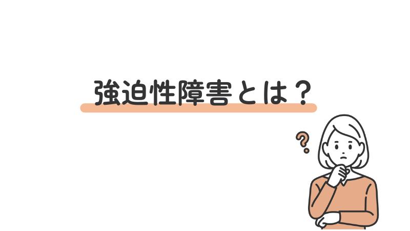 強迫性障害（強迫症）とはどんな病気？症状の特徴と向いている仕事を初心者向けにわかりやすく解説