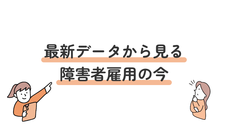 最新データに基づく障害者雇用の現状を解説する導入画像
