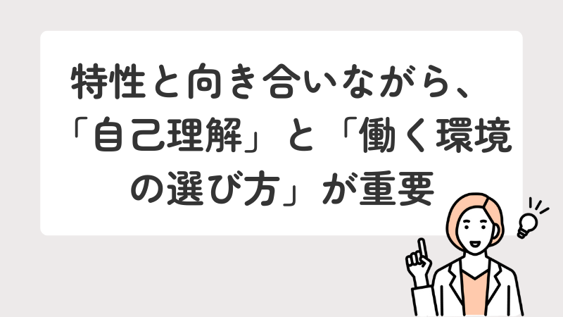 ASD(自閉スペクトラム症)の方向けに、自分に向いている仕事を見つけるには自己理解と働く環境の選び方が重要である