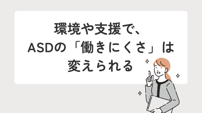 環境や支援で、ASD(自閉スペクトラム症)の「働きにくさ」は変えられる