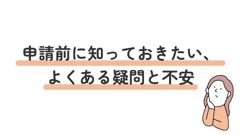 精神障害者保健福祉手帳の申請前に知っておきたい、よくある疑問と不安を解説する導入画像