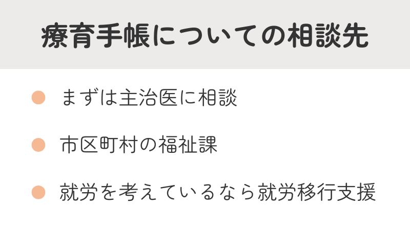 療育手帳に関する相談先リスト:主治医、市区町村の福祉課、就労移行支援事業所など
