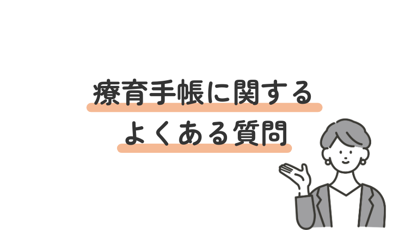 療育手帳に関するよくある質問(FAQ)と回答をまとめたセクション導入画像