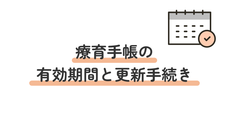 療育手帳の有効期間と更新手続きについて解説する画像