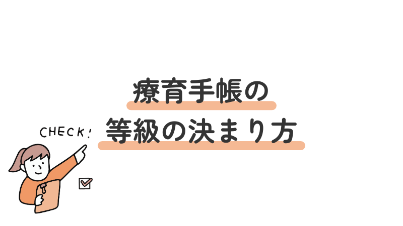 療育手帳の等級が決まる基準や判定方法を解説する画像