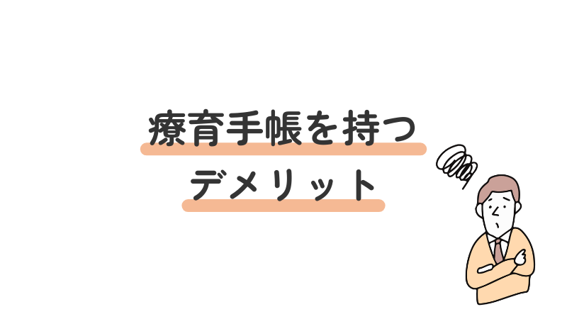 療育手帳を持つことのデメリットや注意点について解説する導入画像