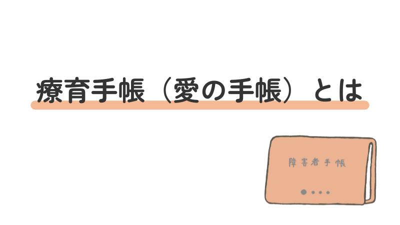 療育手帳(愛の手帳)の定義と概要を解説する導入画像