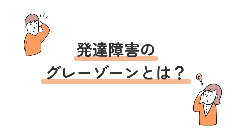 発達障害のグレーゾーンの定義と特徴を解説する導入画像