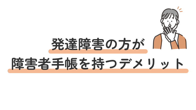 発達障害を持つ方が障害者手帳を取得する際のデメリットや注意点を解説する画像