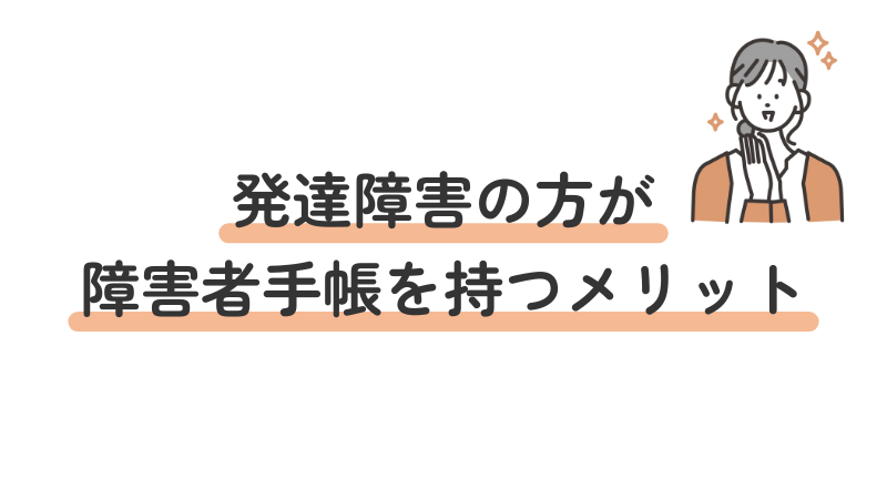 発達障害を持つ方が障害者手帳を取得することで得られるメリットを解説する画像