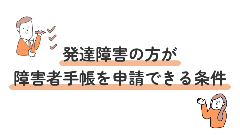 発達障害を持つ方が障害者手帳を申請できる具体的な条件リスト
