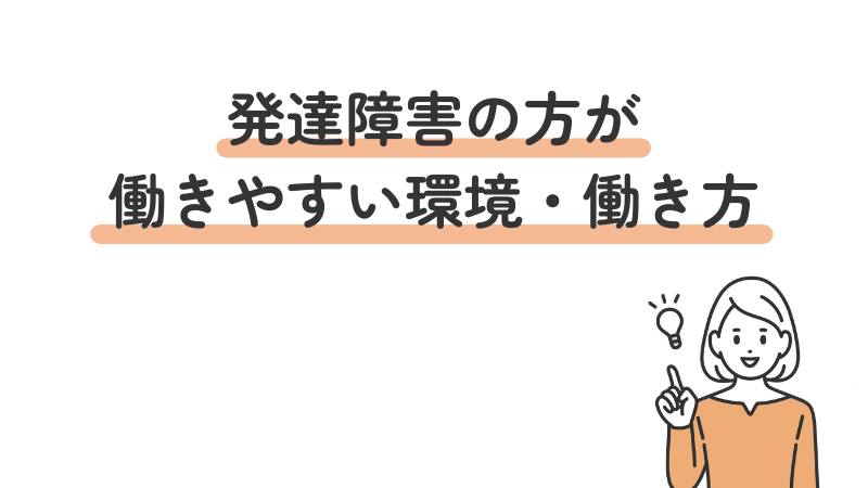 発達障害であるADHD(注意欠如・多動性障害)、ASD(自閉症スペクトラム)、LD(学習障害)が働きやすい環境・働き方