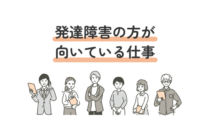 発達障害であるADHD(注意欠如・多動性障害)、ASD(自閉症スペクトラム)、LD(学習障害)が向いている仕事の紹介