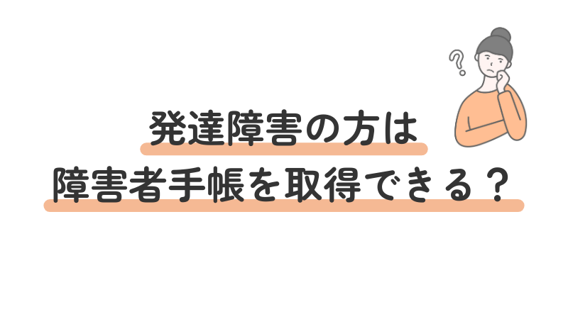 発達障害を持つ方が障害者手帳を取得できるかどうかという疑問に答える画像