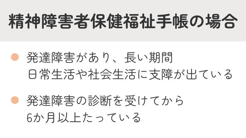 精神障害者保健福祉手帳の申請対象者リスト:発達障害があり日常生活に支障が出ている方、診断後6ヶ月以上経過している方