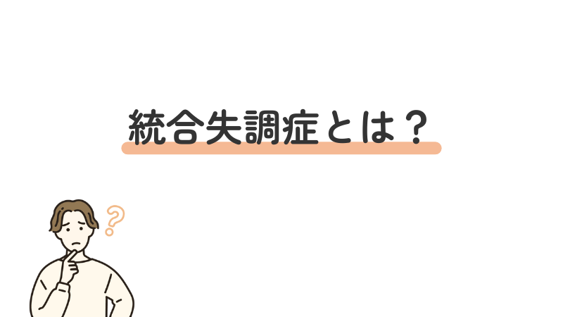 統合失調症　症状の説明