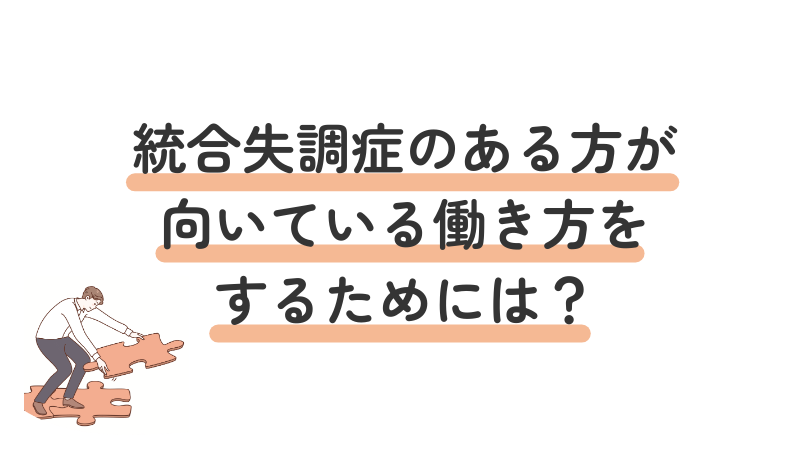 統合失調症　向いている働き方をするための説明