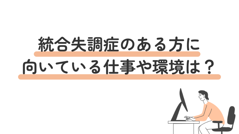 統合失調症　向いている仕事や環境の説明