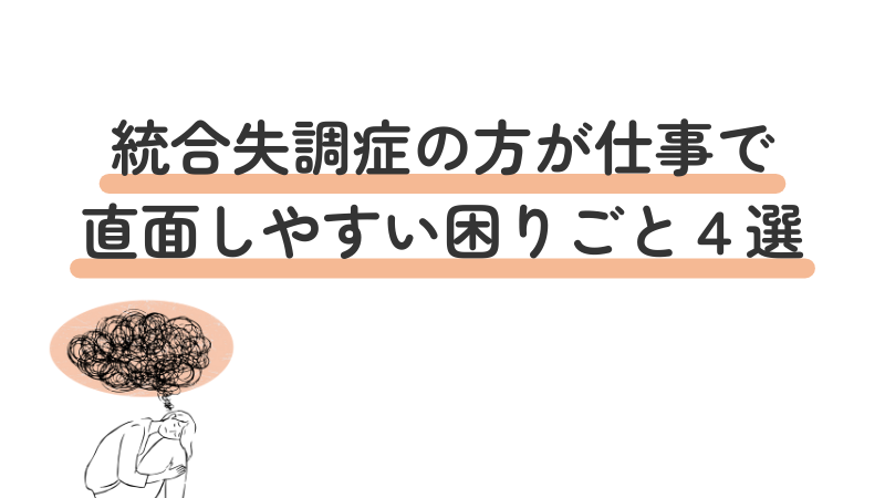 統合失調症　仕事中の困りごとの紹介