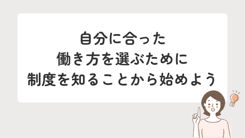 障害者の方が自分に合った働き方を選ぶための第一歩として、支援制度の理解を促すメッセージ
