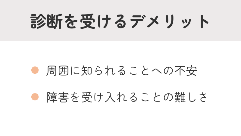 発達障害の診断を受けるデメリットや注意点リスト:周囲への不安、自己受容の難しさ