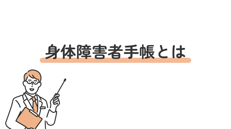 身体障害者手帳の定義と概要を解説する導入画像