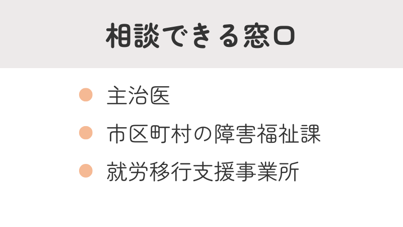 身体障害者手帳に関する相談窓口リスト:主治医、市区町村の障害福祉課、就労移行支援事業所など