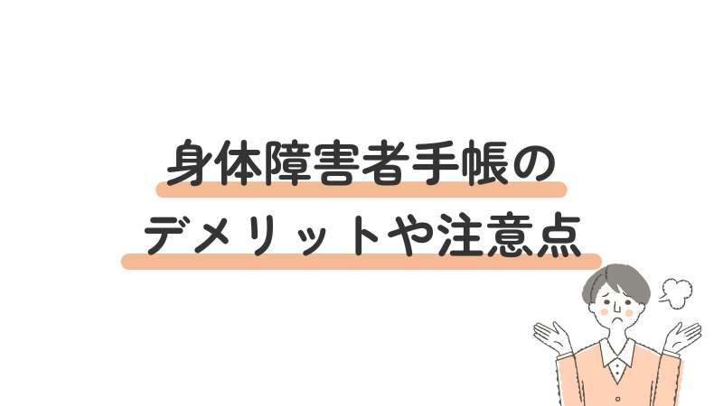 身体障害者手帳を持つデメリットや注意点を解説する導入画像