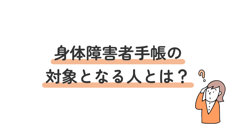 身体障害者手帳の取得対象者や条件に関する疑問と回答を提示する画像