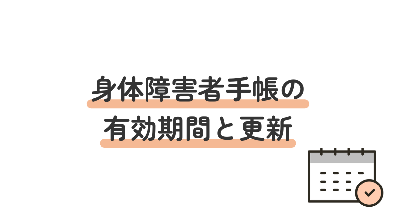 身体障害者手帳の有効期間と更新手続きについて解説する画像