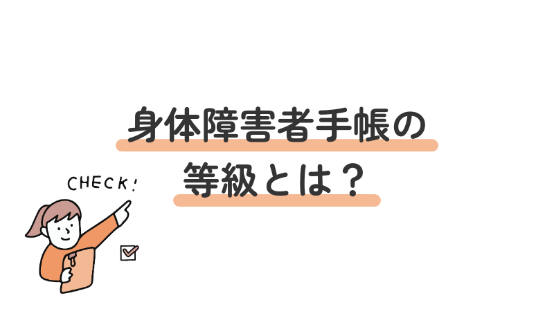 身体障害者手帳の等級の定義と決まり方、違いを解説する導入画像