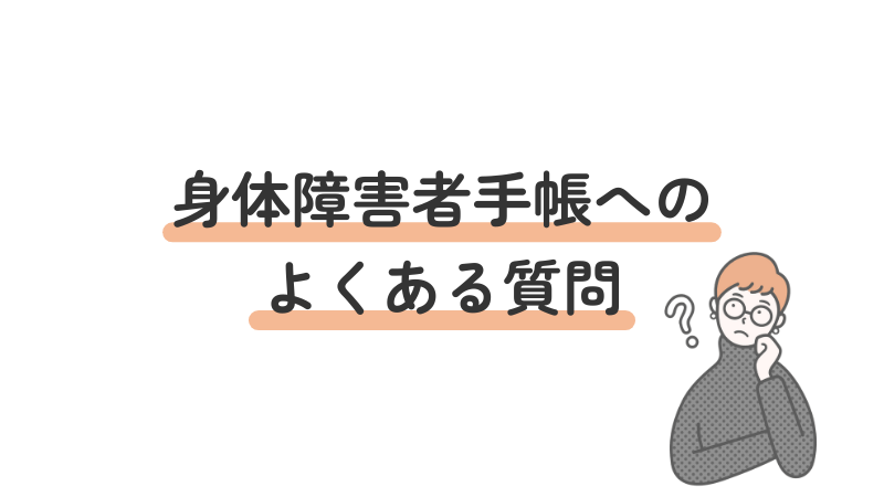 身体障害者手帳に関するよくある質問(FAQ)と回答をまとめたセクション導入画像