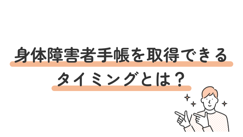 身体障害者手帳を申請・取得できるタイミングや時期を解説する画像