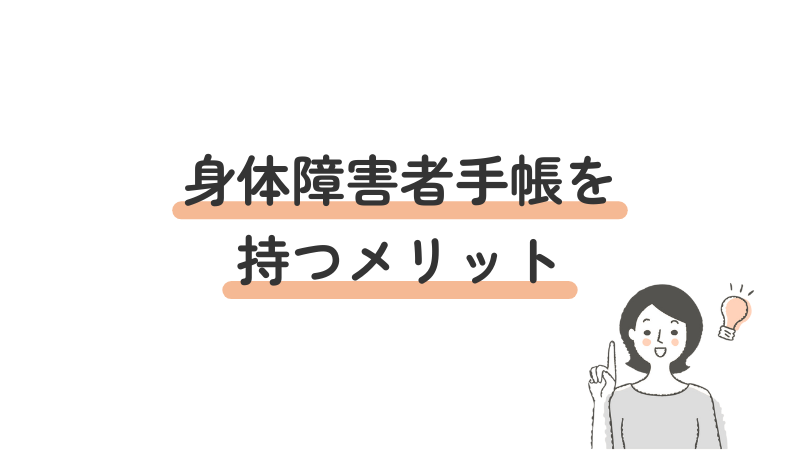 身体障害者手帳を持つことで得られる具体的なメリットを解説する導入画像