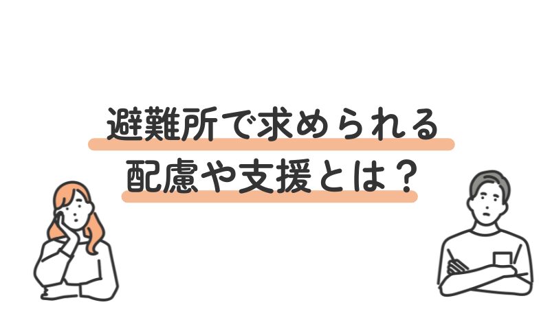 発達障害（ADHD・ASD・LD）の方が避難所で求めている配慮や支援とは？当事者の声を紹介