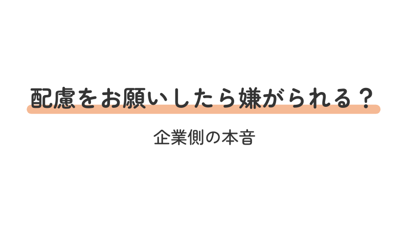 合理的配慮を依頼した場合の企業側の本音と注意点に関する解説画像