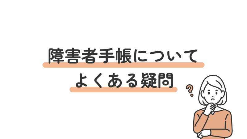 障害者手帳に関するよくある疑問(FAQ)と回答をまとめたセクション導入画像