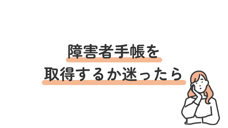 障害者手帳の取得を迷った際の判断材料や相談先を解説する導入画像