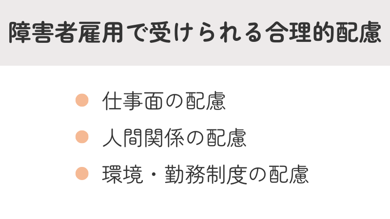 障害者雇用で受けられる合理的配慮の種類リスト:仕事、人間関係、環境・勤務制度の配慮