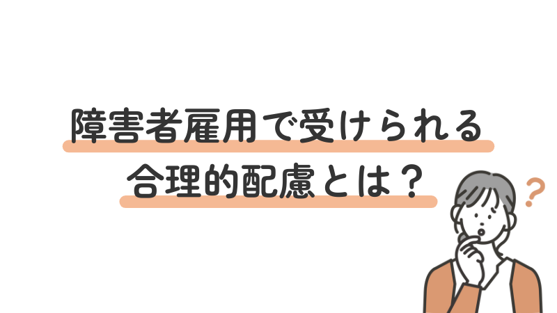 障害者雇用における合理的配慮の定義や内容について解説する導入画像