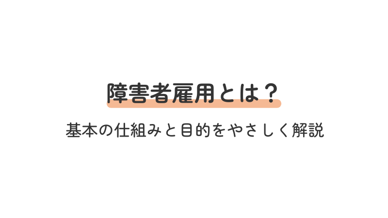 障害者雇用の基本知識：仕組みと目的をわかりやすく解説する導入画像
