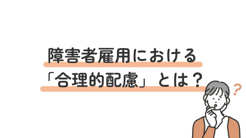 障害者雇用における合理的配慮の定義について解説する導入画像