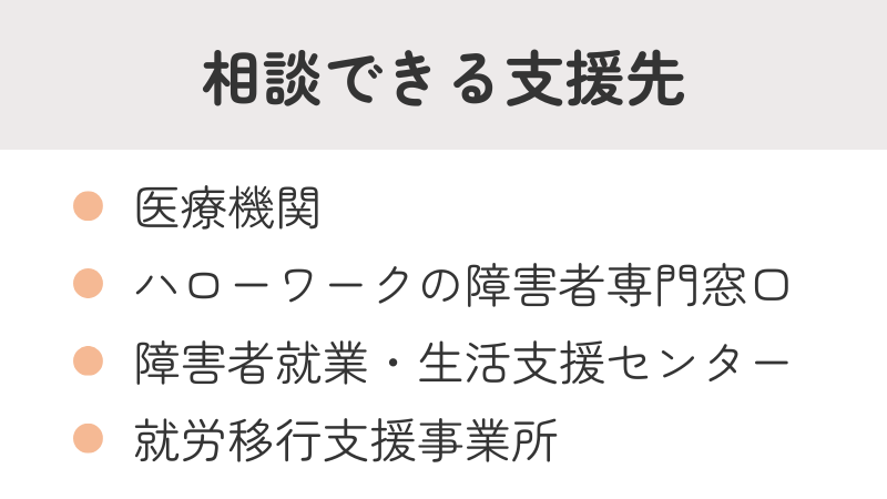障害者雇用に関する相談ができる支援先一覧:医療機関、ハローワーク、就労移行支援事業所など